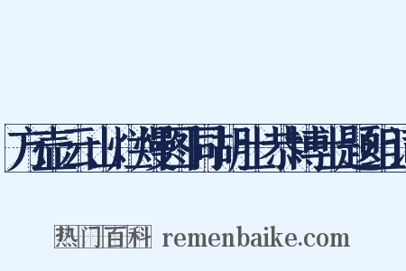 方壶云山烂熳图同胡士恭博士题组词是什么意思的图片